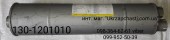 Глушитель ЗИЛ-130 Кат. ном.:130-1201010